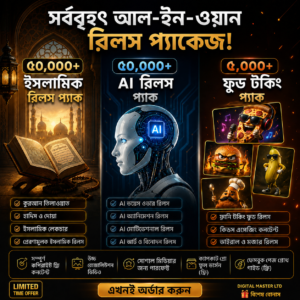 ইসলামিক, ফুড টকিং ও Ai রিলস কম্বো প্যাক
